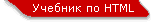 Учебник по HTML